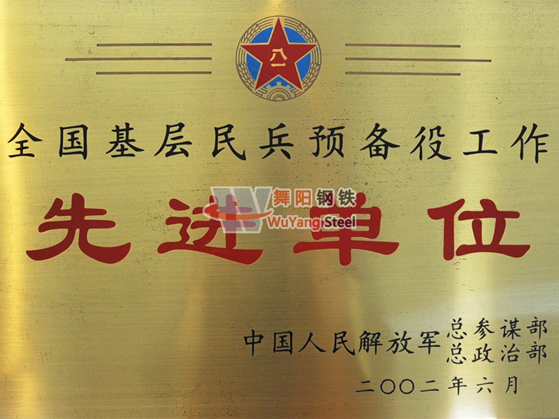 舞陽鋼鐵公司-全國基層民兵預(yù)備役工作先進(jìn)單位